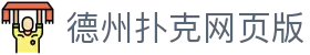 德州扑克网页版 - 德州扑克游戏 - 网站首页登录注册